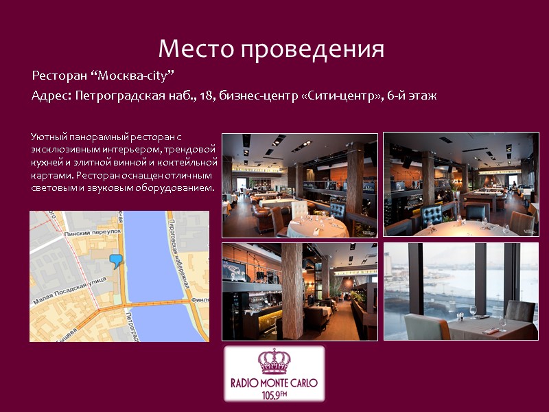 Место проведения Ресторан “Москва-city” Адрес: Петроградская наб., 18, бизнес-центр «Сити-центр», 6-й этаж  Уютный